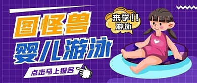 图怪兽婴儿游泳纯色公众号首图