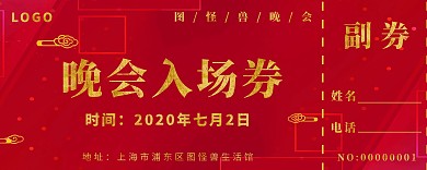 简约创意红色晚会宣传年会入场券