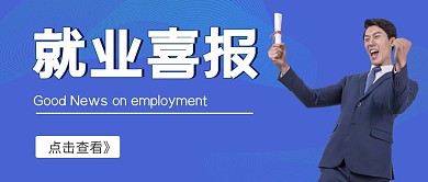 就业喜报简约公众号首图