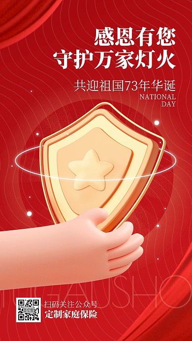 国庆节保险销售借势促销优惠3d手机海报