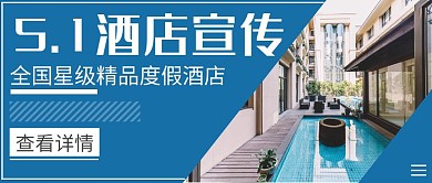 简约蓝色星级酒店红包公众号封面首图