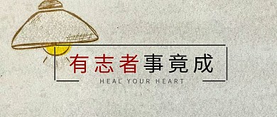 励志公众号封面