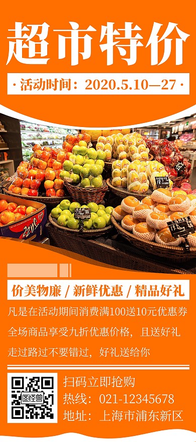 橙色简约风格超市特价展架