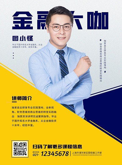 简约大气培训金融讲师介绍海报