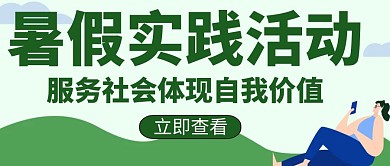 暑假实践活动教育学习培训创意公众号封面