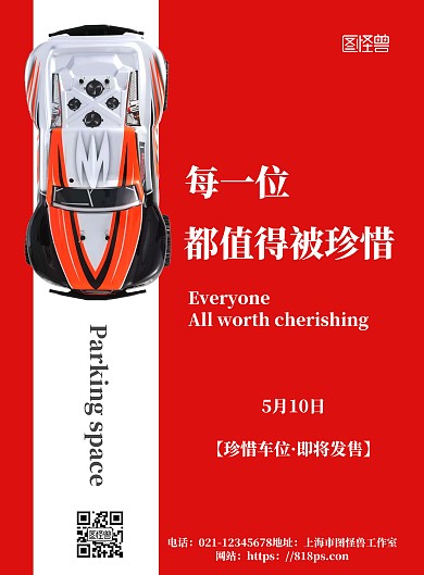 2020简约红色车位宣传海报