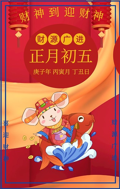 正月初五财神到红色喜庆海报