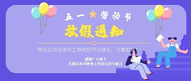 五一社区物业放假通知复古风公众号封面