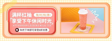 奶茶店奶茶红色简约时尚电商全屏海报