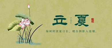 创意水墨荷花立夏节气公众号封面
