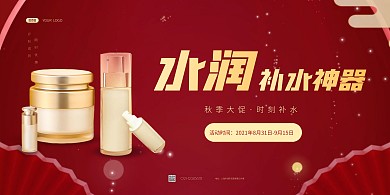 秋季护肤品美容促销优惠红色质感横版海报