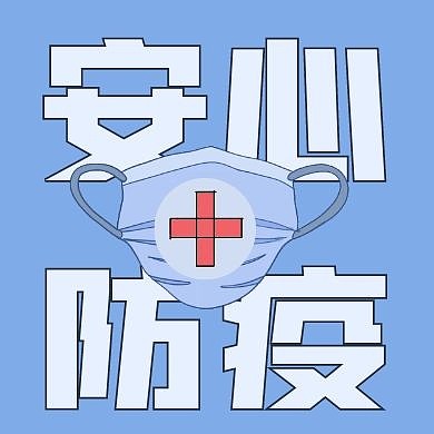 简约蓝色口罩安心医疗公众号次图