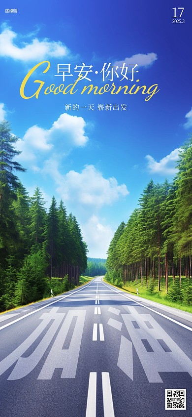 早安日常问候公路风景加油励志全屏海报