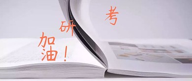 考研公众号封面