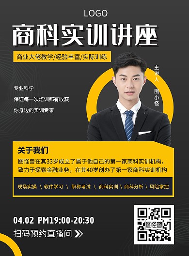 黑色简约商科讲座直播宣传海报