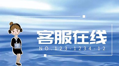 客服在线客户服务公众号封面