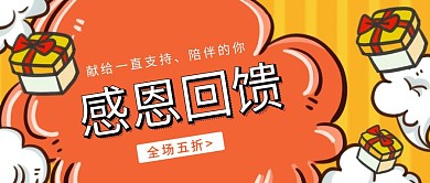 橘色感恩回馈宣传活动红包公众号封面