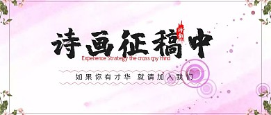 古风简约创意红包公众号首图诗画征稿
