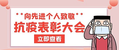 致敬抗疫表彰大会红色创意红包公众号封面