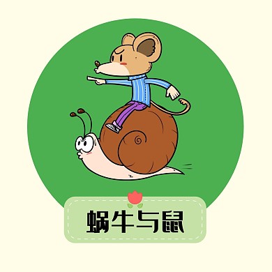 蜗牛简约卡通老鼠红包头像