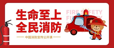 消防公开课公众号封面首图