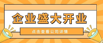 企业盛大开业微信公众号首图用图