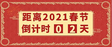 春节倒计时烟花红色喜庆简约公众号封面