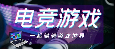 电竞宣传简约公众号封面