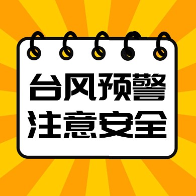 创意台风预警通知公众号封面次图