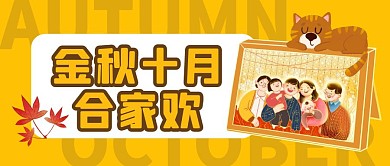 金秋十月合家欢合照红包公众号次图