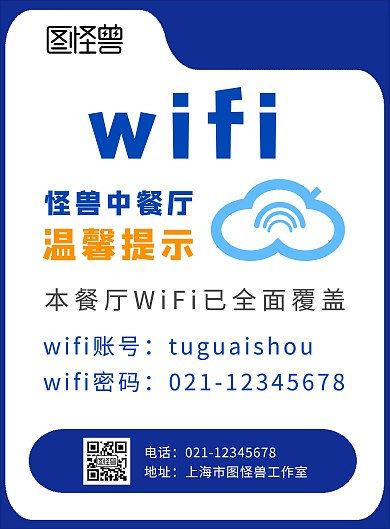 餐厅提示WiF网络i彩色简约风竖版海报