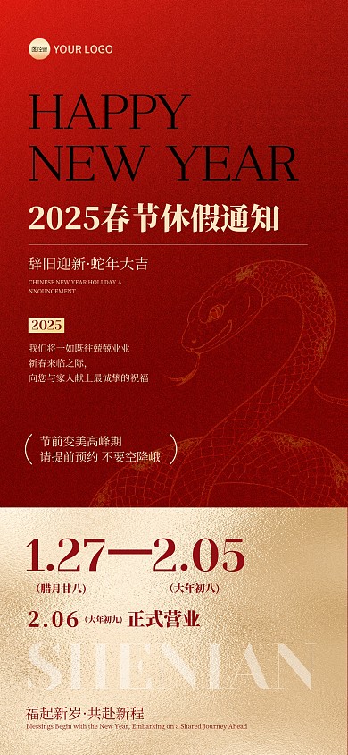 2025蛇年新年医美放假通知全屏海报