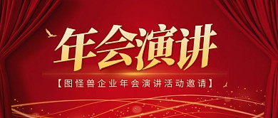 年会演讲活动红色大气商务公众号封面首图
