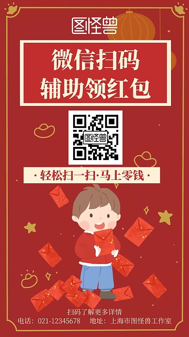 简约喜庆风红包扫码辅助领红包宣传海报