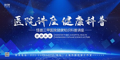 蓝色光效商务医院讲座健康科普横版海报