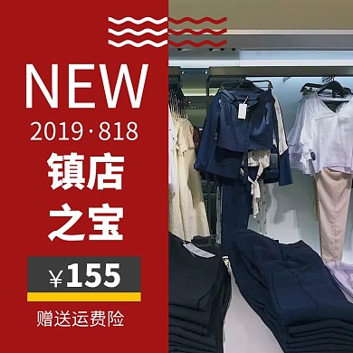 818秋季上新服装大促销淘宝主图