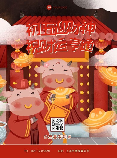 插画新年牛年正月初五迎财神年俗海报
