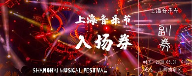 音乐节入场卷粉红色吉他原创元素简约入场券