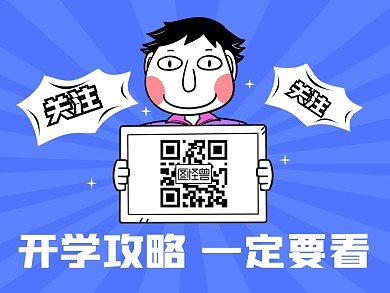 开学攻略关注二维码
