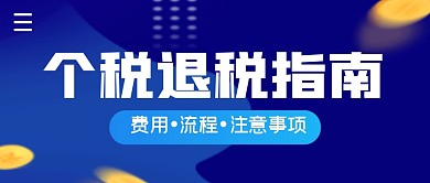 个税退税指南简约公众号封面首图