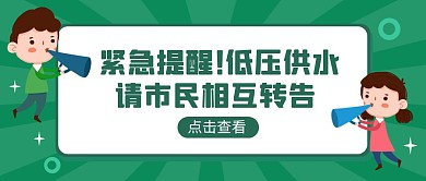 绿色卡通风低压供水公众号封面首图