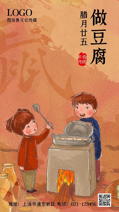 腊月二十五做豆腐年俗复古手绘手机海报
