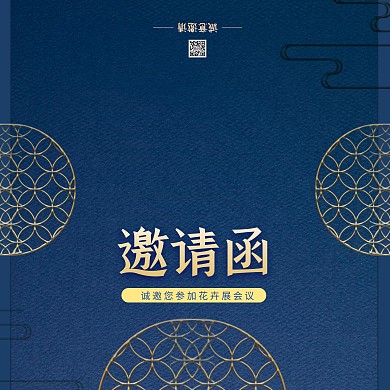 蓝色花纹质感花卉展会议邀请函