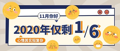 卡通可爱创意十一月你好公众号封面首图