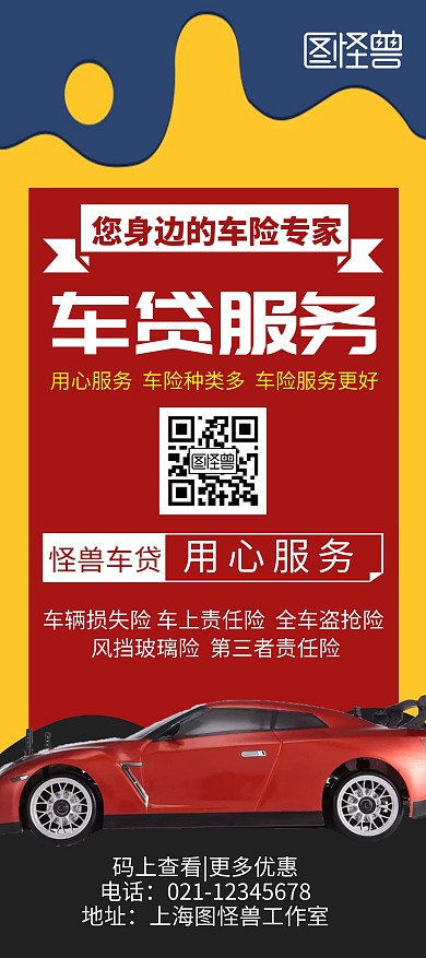 创意简约大气几何红色车贷展架