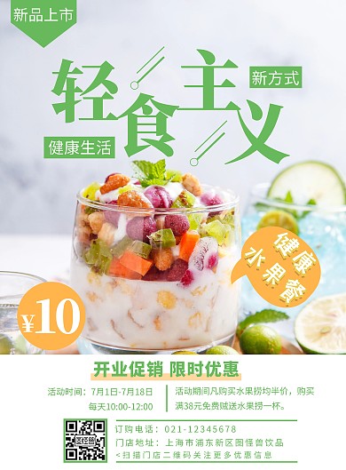 水果捞新品上市优惠宣传简约竖版海报