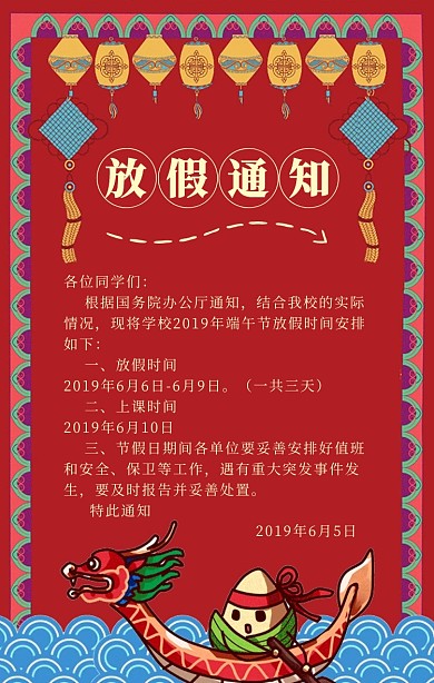 创意红色中国风端午节放假通知手机海报