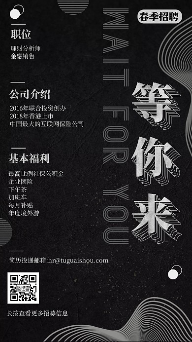 黑色质感金融保险理财分析师春招手机海报