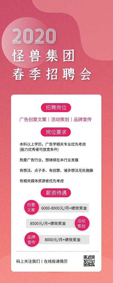 粉色渐变风广告传媒春招营销长图