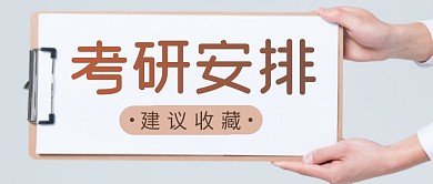 考研安排简约彩色微信公众号首图